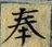 文字奉