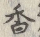 香 위치 확인됨