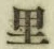 字里