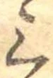 位置定マレル三