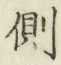 文字側