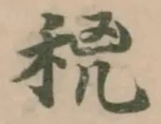 位置 確認된 𥞝