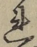 글자 れ