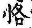 Đã định vị 恪