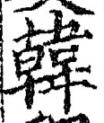 글자 韓