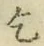 文字乞