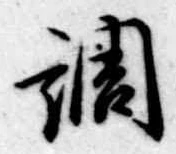 調 위치 확인됨