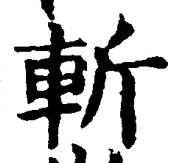 글자 斬