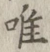 唯の位置