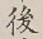 글자 後