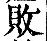 글자 敗