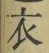 글자 衣