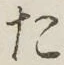 글자 た
