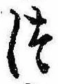 位置定マレル未定