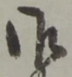 글자 御