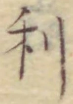 글자 利