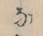 なの位置