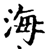 𡨸海