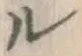 文字ル