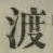 字渡