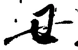 丑 위치 확인됨