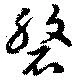 位置 確認된 磐