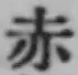 글자 赤