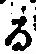 字る