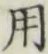 글자 用
