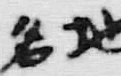 文字冠