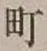글자 町