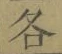 文字各