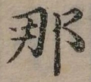 已定位那