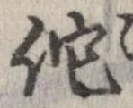 佗 위치 확인됨