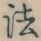 𡨸法