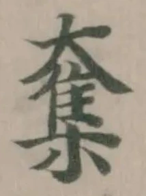 Đã định vị 奪