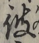 글자 彼