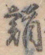 Đã định vị 鰌