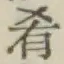 Chữ 肴