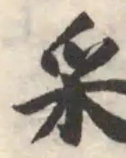 采の位置