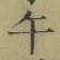 글자 午