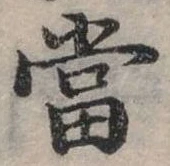 Đã định vị 當