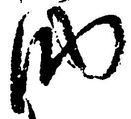 已定位納