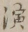 字演