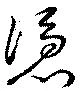 Located 憑