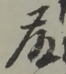 藤 위치 확인됨