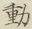 글자 動