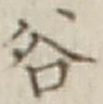 글자 谷