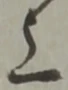 글자 上