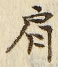 Chữ 肩
